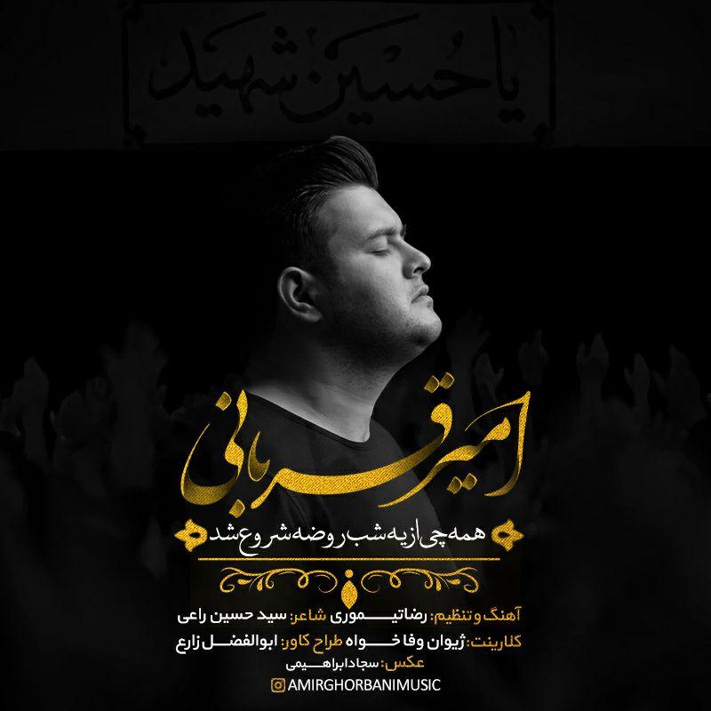 امیر قربانی شب روضه